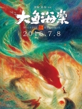 《大鱼海棠》国产高品质动画电影